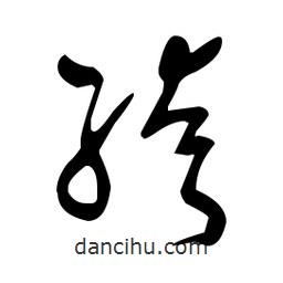 于右任寫的草書绔