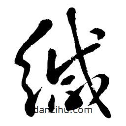 章草写的草书缄