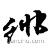 趙之謙寫的草書緋