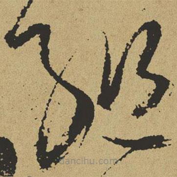 傅山写的草书组