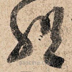 孙过庭写的草书组