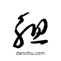 佚名写的草书组