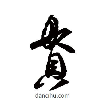 王羲之寫的草書貫