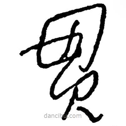 毛澤東寫的草書貫