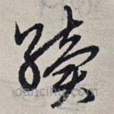 趙孟頫寫的草書續(xù)