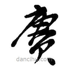 吳昌碩寫的草書續(xù)