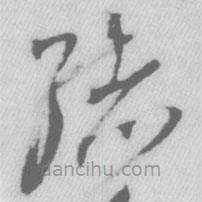 王鐸寫的草書(shū)緒