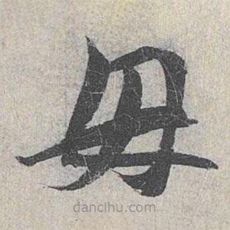 趙孟頫寫的草書母