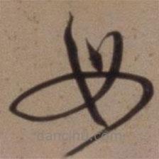 沈粲寫的草書母