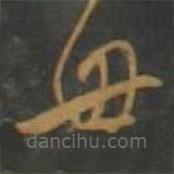 孫過庭寫的草書母