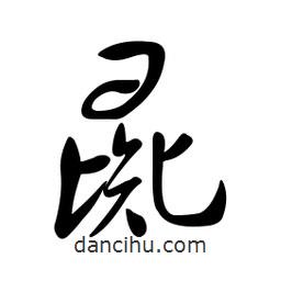 黃彰任寫的草書彘