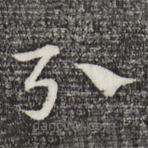 赵孟頫写的草书引