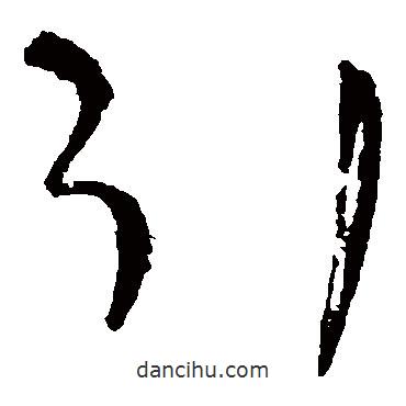 王鐸寫(xiě)的草書(shū)引