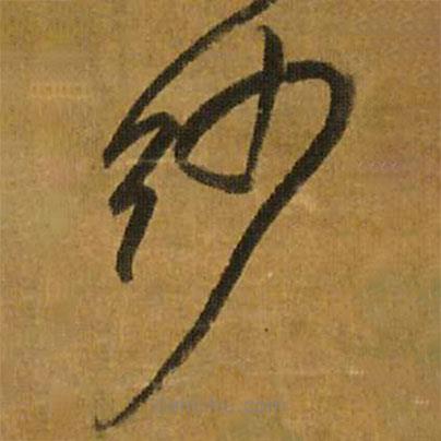 王鐸寫的草書紗