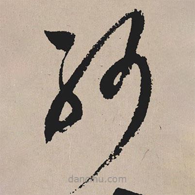 祝允明寫的草書紗