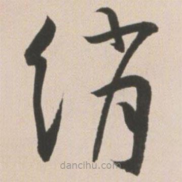王寵寫的草書綃