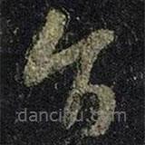 王羲之寫的草書旨