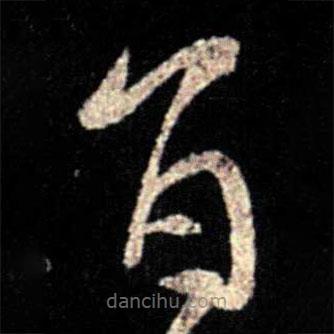 薄绍之写的草书旨