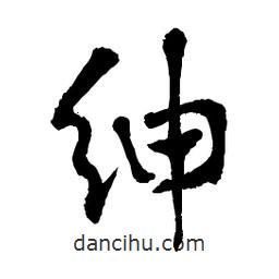 章草寫的草書紳