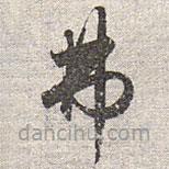 趙孟頫寫(xiě)的草書(shū)弗