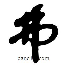 孙过庭写的草书弗