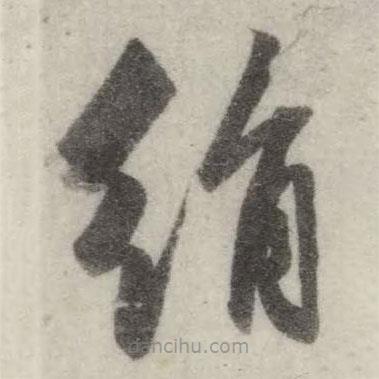 英和寫的草書絹