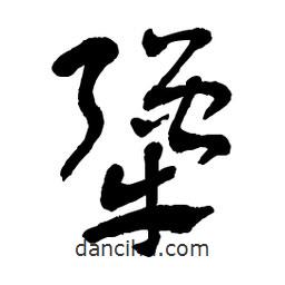 章草写的草书犟