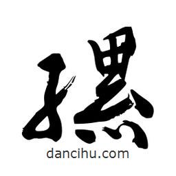 邢源高寫的草書縲