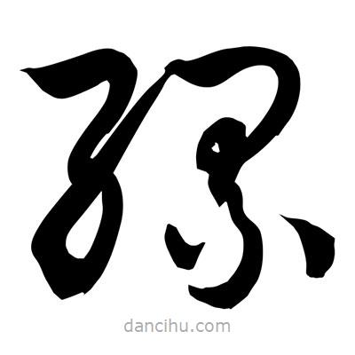 孫萬民寫的草書縲