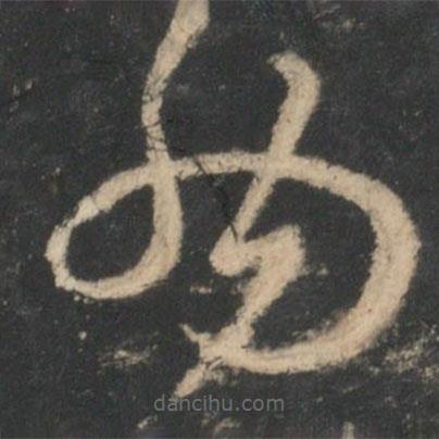 孫思邈寫(xiě)的草書(shū)納