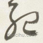 丰坊写的草书纪