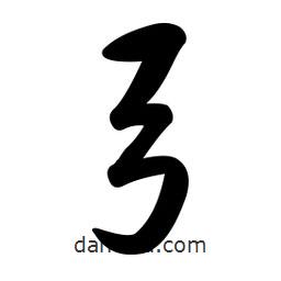 黄彰任写的草书弓