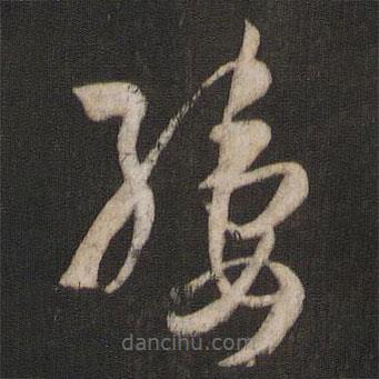 孫過庭寫的草書縷