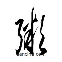 佚名写的草书粥