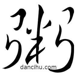 佚名写的草书粥