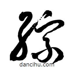 佚名寫的草書綜