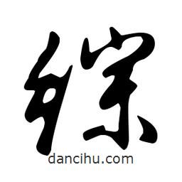 文征明寫的草書綜