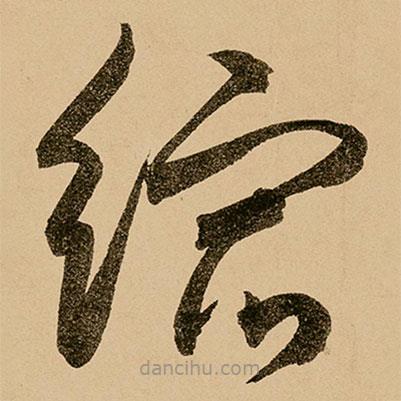 鮮于樞寫的草書縮
