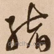 徐渭寫的草書縮
