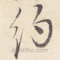 董其昌寫的草書約