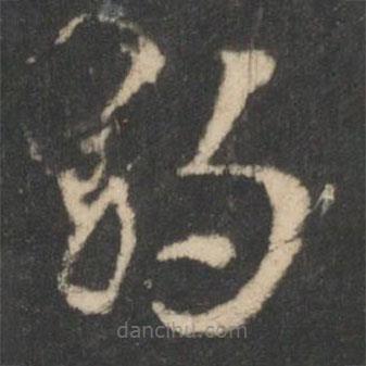 索靖寫的草書約