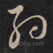 赵南星写的草书约