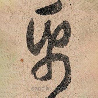 孫過庭寫的草書紙