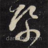 万程写的草书纸