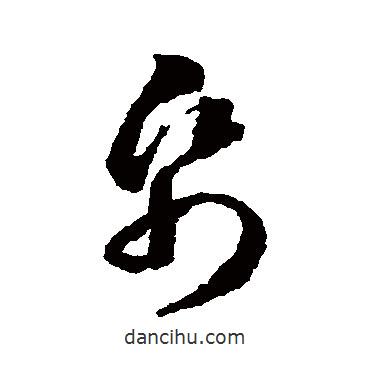 蔣善進寫的草書紙