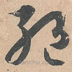 孙过庭写的草书绝