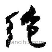 何绍基写的草书绝