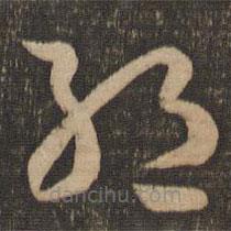 孙过庭写的草书绝