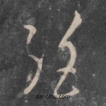 楊凝式寫的草書絕