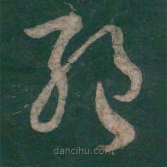 孫過庭寫的草書絕